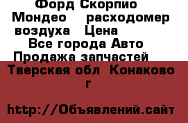 Форд Скорпио2, Мондео1,2 расходомер воздуха › Цена ­ 2 000 - Все города Авто » Продажа запчастей   . Тверская обл.,Конаково г.